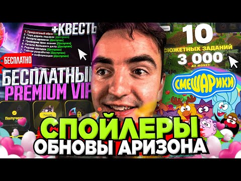 НОВЫЕ КВЕСТЫ и БАТЛ ПАСС в ОБНОВЕ на АРИЗОНА РП - УДИВЯТ ВСЕХ 😨 СПОЙЛЕРЫ на Arizona RP в GTA SAMP
