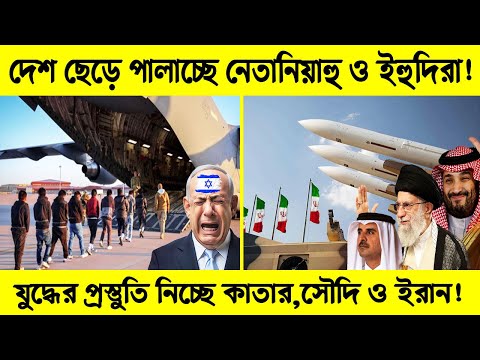 যুদ্ধের প্রস্তুতি নিচ্ছে কাতার,সৌদি ও ইরান! | দেশ ছেড়ে পালাচ্ছে দখলদাররা! | Middle east news