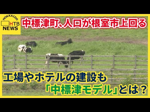 「酪農王国」中標津町、人口が根室市を超え管内で最大の町に　工場やホテルの建設も「中標津モデル」とは？
