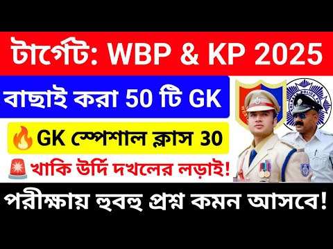 WBP/KP 2025 GK Mock Test 30 💥সেরা কমনযোগ্য 50 টি GK প্রশ্নোত্তর |wbp kp constable gk questions 2025