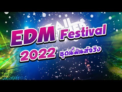 EDMFestival2022ชุดนี้มันส์จริงเอาใจสายตี้10อันดับเพลงแดนซ์มั