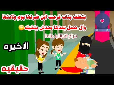 ا(لاخيره قصه حقيقيه)