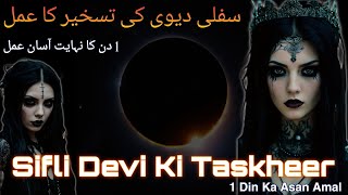 Sifli Devi Ki Taskheer | 1 Din Main Devi Qabu Karne Ka Amal | Amliyat
