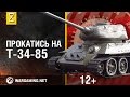 Загляни в реальный танк Т-34-85. Часть 2. В командирской рубке [World of Tanks]