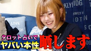 【暴露】占い師の友達にennちゃまの本性を暴かれました…ww