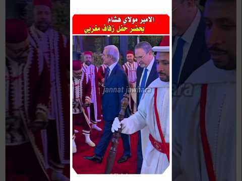 الامير مولاي هشام يحضر حفل زفاف مغربي 🇲🇦 #مشاهير #الاسرة_الملكية #مشاهير_المغرب