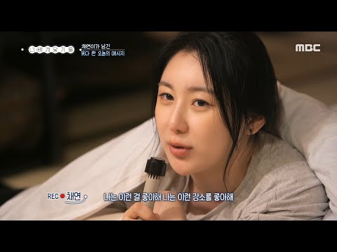 [너에게 닿기를] 이채연이 남긴 오늘 못다 한 이야기📼 ＂언니는 나에게 더 알아가고 싶은 언니＂, MBC 241219 방송