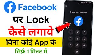 facebook par lock kaise lagaen | facebook me lock kaise lagaye | facebook app ko lock kaise karen