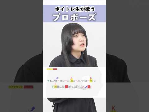 【ボイトレ生が歌う】プロポーズ / 内緒のピアス【シアーミュージック札幌校 葉音©】#shorts
