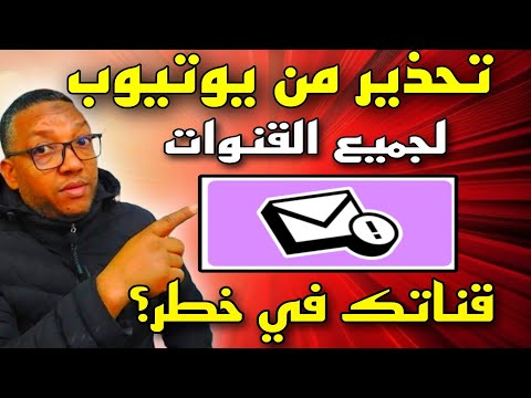 عاجل:تحذير هام من يوتيوب لجميع القنوات قبل فوات الاوان؟قناتك في خطر رد بالك مزيان