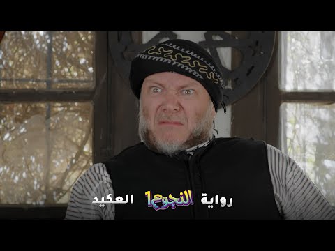 عكيد والكل بخاف منه بس ببيته تشتوش وبياكل أتلة من مرته! رواية "العكيد" من روايات #حارة_شوف