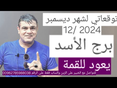 برج الاسد توقعات شهر ديسمبر 12- 2024 يعود للقمة 🤩 #برج_الأسد #توقعات #ديسمبر #2024