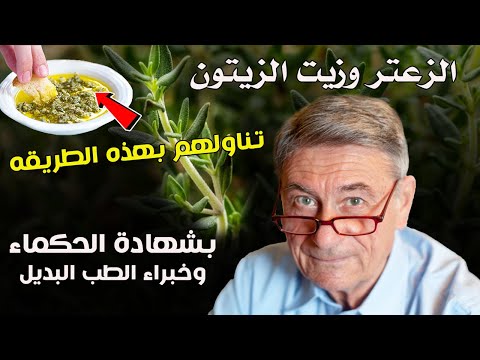 لن تتصور ما سيحدث لك بعد تناول الزعتر وزيت الزيتون على الريق يوميا !!