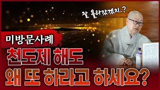 천도하면 극락가는것 아닌가요? 천도제 해도 또 하라고 한 이유는..?