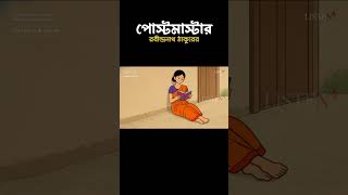 পোস্টমাস্টার Shorts #animatedcartoon