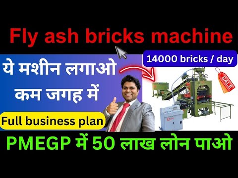 Fly ash bricks machine🔥fly ash bricks business plan/rotary fly ash brick machine #flyashbrickmachine