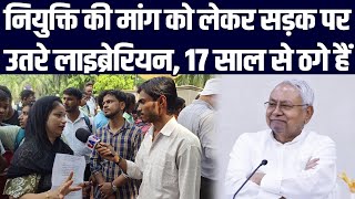 नियुक्ति की मांग को लेकर सड़क पर उतरे लाइब्रेरियन, 17 साल से ठगे हैं