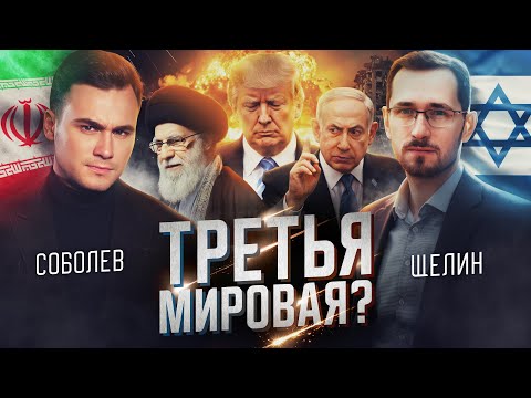 ИЗРАИЛЬ vs. ИРАН: ТРЕТЬЯ МИРОВАЯ? Прогноз от Павла Щелина, политического философа
