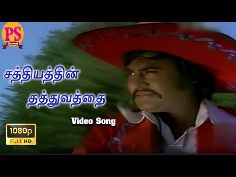 சத்தியத்தின் தத்துவத்தை || Sathiyathin  || Rajinikanth Emotional Song | HD Video | T.M.Soundararajan