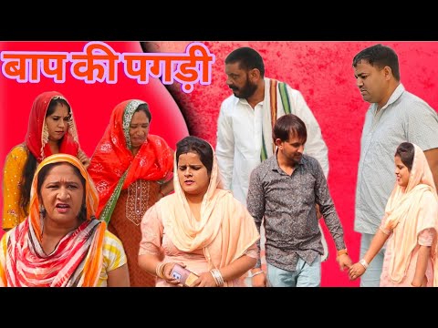 बाप की पगड़ी की इज्ज़त दिल छू लेने वाली कहानी एक बार ज़रूर देखें Emotional Story