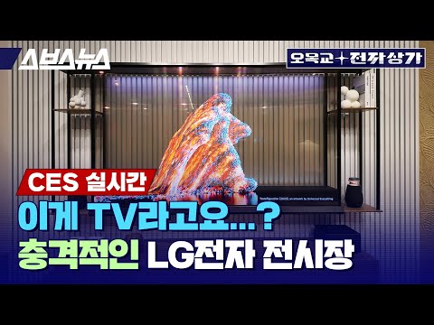“폰 빼고 다 있다” 세계 최대의 가전기업, LG 전자는 CES 2024에서 뭘 보여줄까? / 오목교 전자상가 in CES 2024