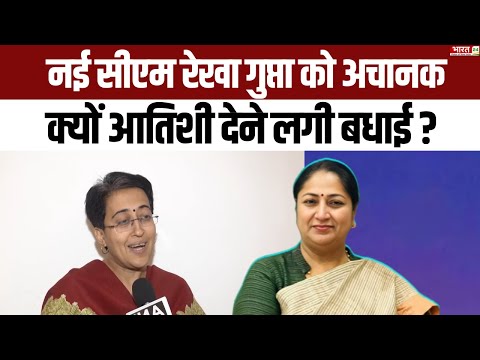 Atishi On Delhi New CM Rekha Gupta: दिल्ली की नई सीएम पर क्या बोलीं आतिशी? | Latest Updates | News