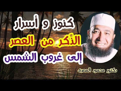 كنوز و أسرار الذِّكر من العصر إلى غروب الشمس  ( كنوز و أسرار )  دكتور محمود المصرى