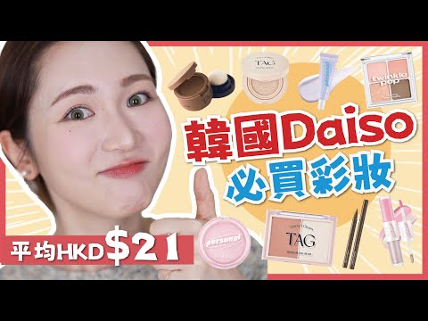 【韓國Daiso大創🇰🇷必買彩妝清單】超平！高質！😍平均HKD $21✨大牌聯名‼️平價化妝品🎈2025