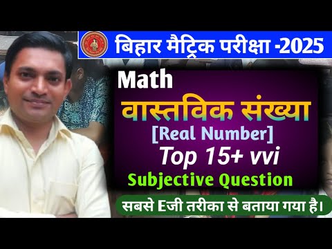 Class 10 Math||वास्तविक संख्याएँ||Real Numbers||Chapter 1||बिहार बोर्ड मैट्रिक परीक्षा 2025 के लिए|