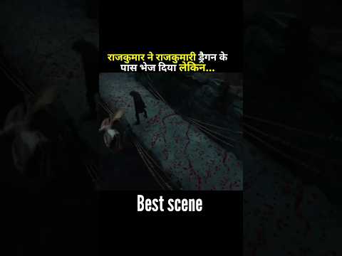 राजकुमार ने राजकुमारी को ड्रैगन के पास भेज दिया explained movie in Hindi। #movie #shorts