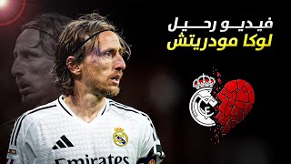 وداعية لوكا مودريتش بصوت المعلقين ● فيديو حزين جداااا 💔