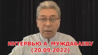 ИНТЕРВЬЮ А. МУЖДАБАЕВУ (20. 09. 2022)