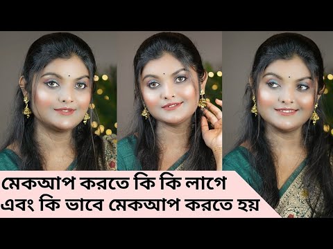 Makeup Korte Ki Ki Lage / কি ভাবে মেকআপ করতে হয় দেখে নাও