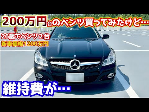26歳、200万円台のベンツを2台買ってみたけど維持費が…維持費などについて聞いてみた。