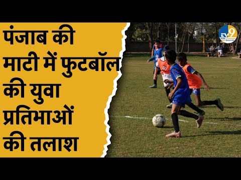 देश के सबसे बड़े Football Talent Hunt में झूम उठा Punjab, 600 से ज्यादा युवाओं ने लिया हिस्सा