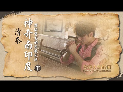 【印度清奈】神奇南印度！體驗清奈豐富宗教色彩與悠久歷史｜廖科溢《#發現大絲路》｜第三季EP6（下）@亞洲旅遊台 – 官方頻道