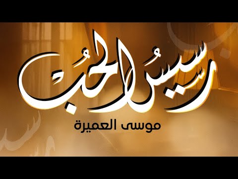 رسيس الحب || موسى العميرة