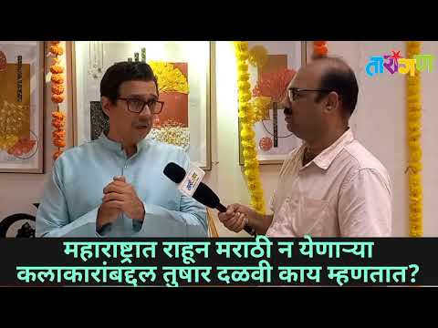 महाराष्ट्रात राहून मराठी न येणाऱ्या कलाकारांबद्दल प्रसिद्ध अभिनेते तुषार दळवी काय म्हणतात ते बघा..