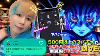 日本一の声真似Tiktokerが500円以上のスパチャで知らん人達の通話に声真似で乱入する生配信ww