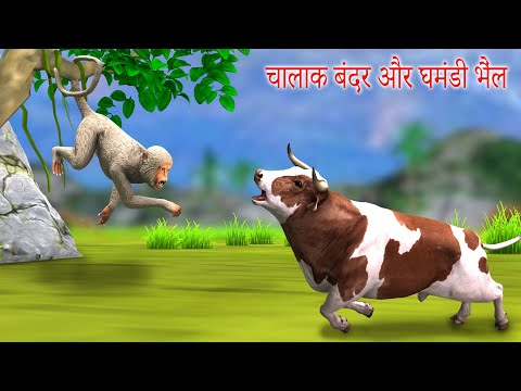 चालाक बंदर और घमंडी भैंल Chalak Bandar aur Ghamandi Bhel Clever Monkey and The Arrogant Bull Story