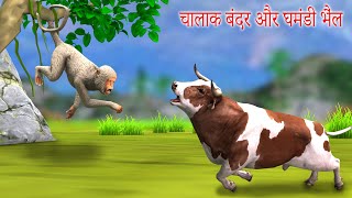 चालाक बंदर और घमंडी भैंल Chalak Bandar aur Ghamandi Bhel Clever Monkey and The Arrogant Bull Story