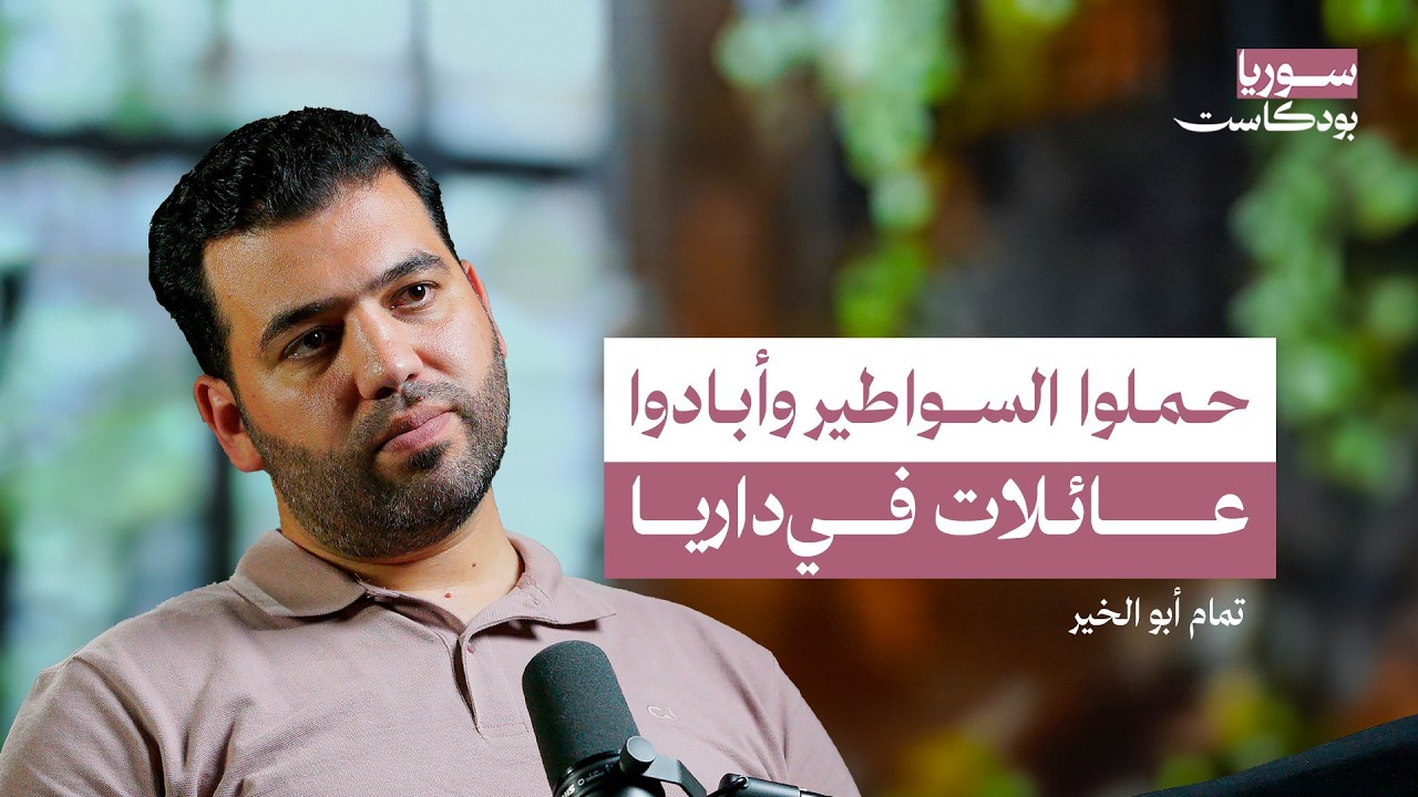 صورة مصغرة من يوتيوب - سوريا بودكاست: شاهد على مجزرة داريا: حصار وقصف وكيماوي وتهجير