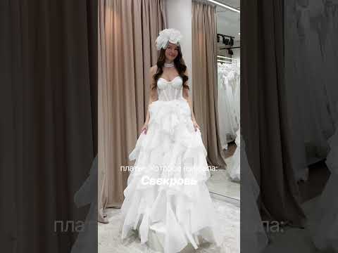 Какое больше понравилось? 😍 #weddingdress #самыекрасивыесвадьбы #bride