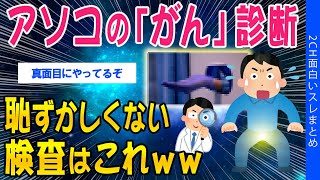 【2ch健康スレ】アソコの「がん」診断、恥ずかしくない検査はこれｗｗｗ【ゆっくり解説】