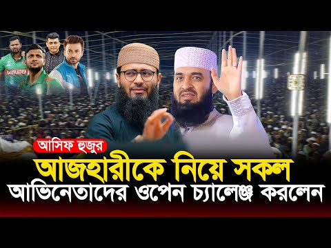 আজ-হারীকে নিয়ে সকল আভি-নেতাদের ওপেন চ্যা-লেঞ্জ করলেন । আবরারুল হক আসিফ । Abrarul haque Asif  waz2025