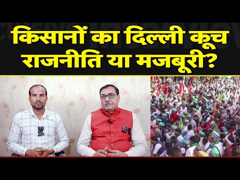 किसानों का दिल्ली कूच, राजनीति या मजबूरी? | SABKI KHABAR tv