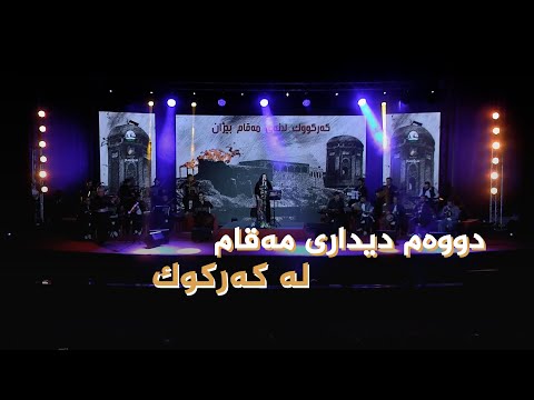 دووەمین دیداری مەقام لە کەرکوک، بە بەشداریی 10 مەقامبێژی بەئەزموون