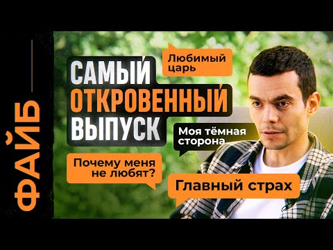 Мой самый откровенный выпуск | ФАЙБ