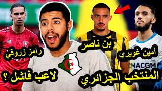أمين غويري لاعب رائع / إسماعيل بن ناصر الي الاتحاد السعودي/ رامز زروقي لاعب فاشل ❌