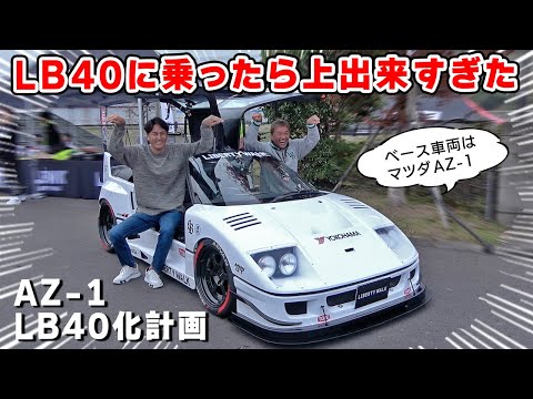 【 試乗 】LB40 に乗らせてもらったら、やっぱり AZ-1 をフルチューンすることになりましたw